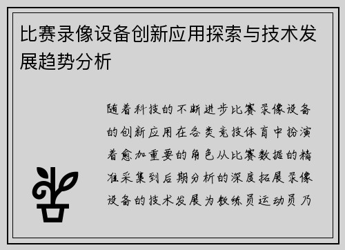 比赛录像设备创新应用探索与技术发展趋势分析