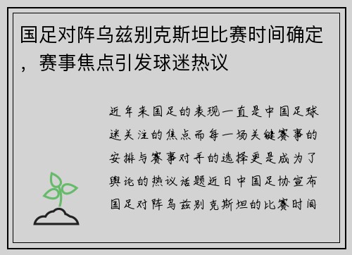 国足对阵乌兹别克斯坦比赛时间确定，赛事焦点引发球迷热议