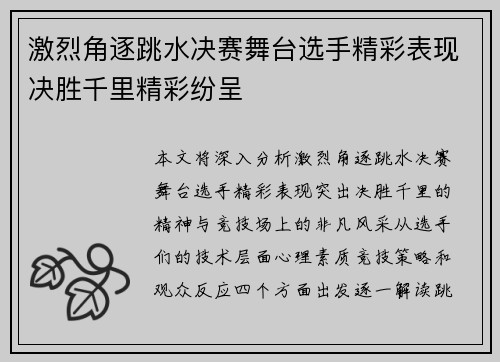 激烈角逐跳水决赛舞台选手精彩表现决胜千里精彩纷呈