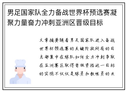 男足国家队全力备战世界杯预选赛凝聚力量奋力冲刺亚洲区晋级目标