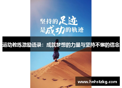 运动教练激励语录：成就梦想的力量与坚持不懈的信念