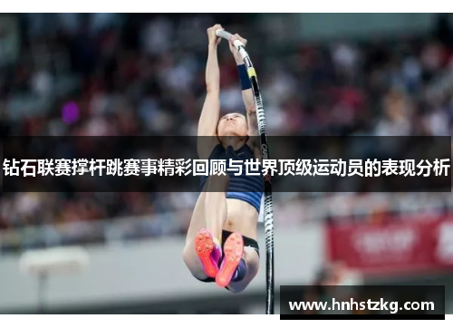 钻石联赛撑杆跳赛事精彩回顾与世界顶级运动员的表现分析
