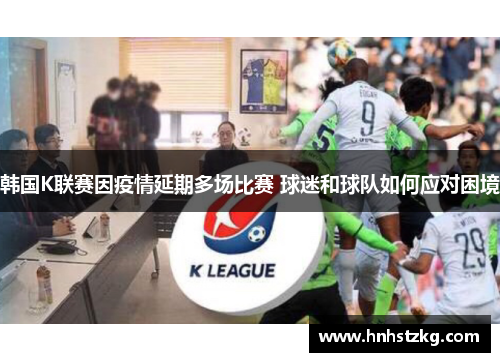 韩国K联赛因疫情延期多场比赛 球迷和球队如何应对困境