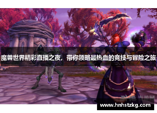 魔兽世界精彩直播之夜，带你领略最热血的竞技与冒险之旅