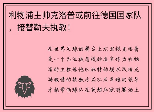 利物浦主帅克洛普或前往德国国家队，接替勒夫执教！