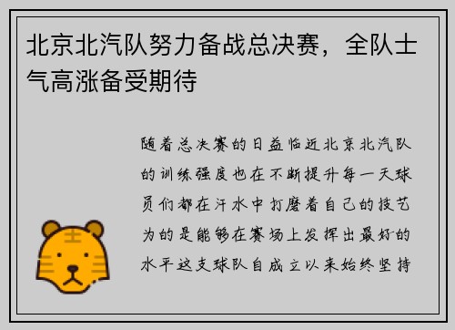 北京北汽队努力备战总决赛，全队士气高涨备受期待