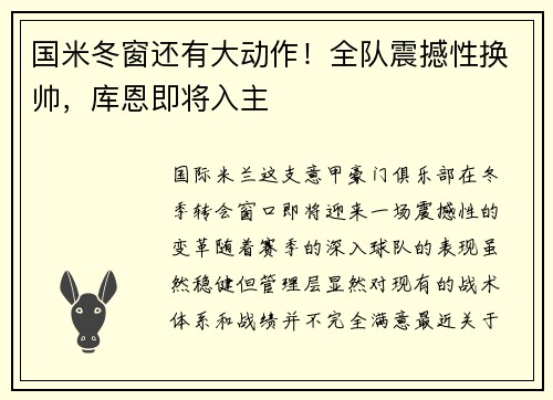 国米冬窗还有大动作！全队震撼性换帅，库恩即将入主