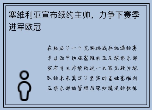 塞维利亚宣布续约主帅，力争下赛季进军欧冠