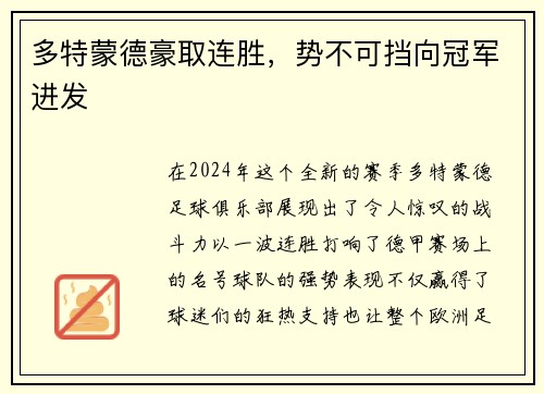 多特蒙德豪取连胜，势不可挡向冠军进发