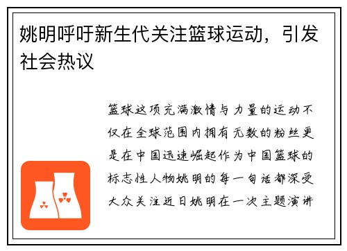 姚明呼吁新生代关注篮球运动，引发社会热议
