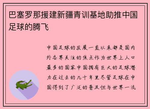 巴塞罗那援建新疆青训基地助推中国足球的腾飞