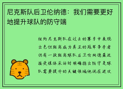 尼克斯队后卫伦纳德：我们需要更好地提升球队的防守端