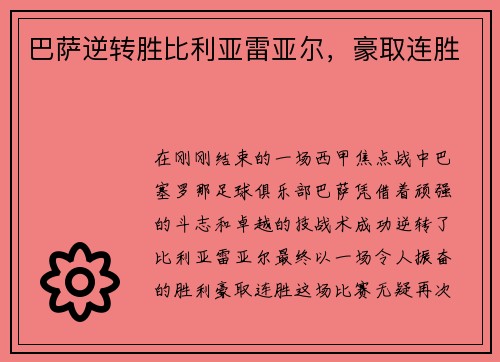 巴萨逆转胜比利亚雷亚尔，豪取连胜