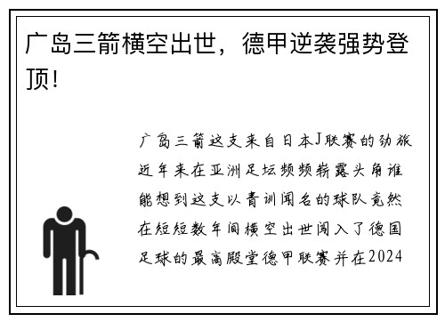 广岛三箭横空出世，德甲逆袭强势登顶！