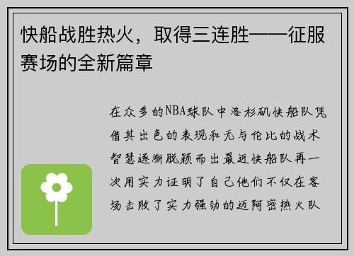 快船战胜热火，取得三连胜——征服赛场的全新篇章