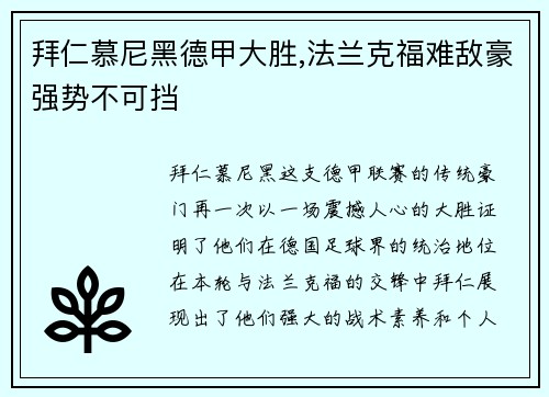 拜仁慕尼黑德甲大胜,法兰克福难敌豪强势不可挡