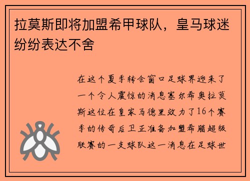 拉莫斯即将加盟希甲球队，皇马球迷纷纷表达不舍