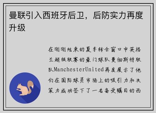 曼联引入西班牙后卫，后防实力再度升级