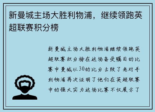 新曼城主场大胜利物浦，继续领跑英超联赛积分榜