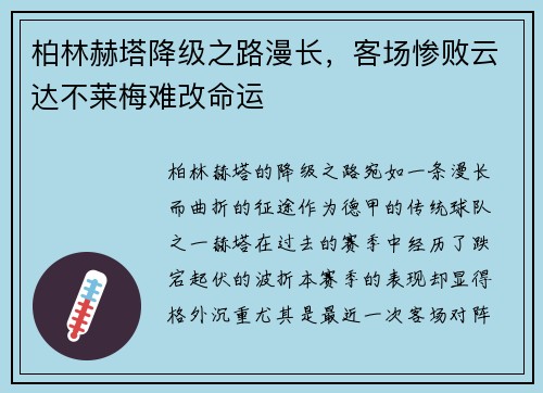 柏林赫塔降级之路漫长，客场惨败云达不莱梅难改命运
