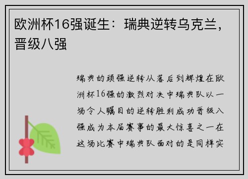 欧洲杯16强诞生：瑞典逆转乌克兰，晋级八强