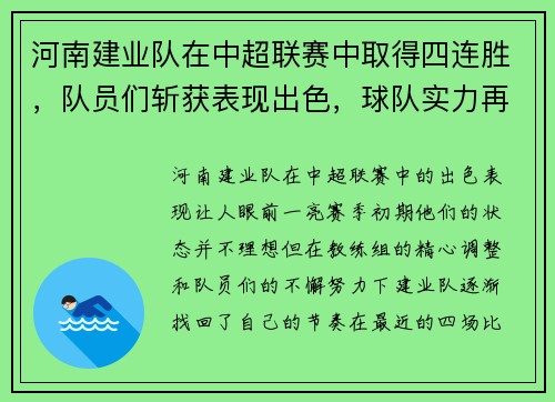 河南建业队在中超联赛中取得四连胜，队员们斩获表现出色，球队实力再次被认可