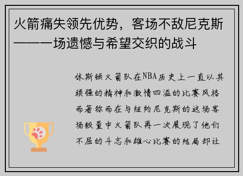 火箭痛失领先优势，客场不敌尼克斯——一场遗憾与希望交织的战斗