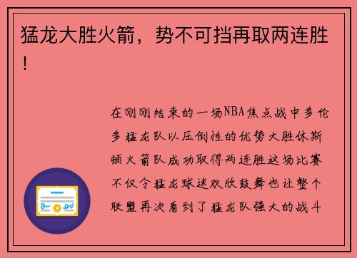 猛龙大胜火箭，势不可挡再取两连胜！