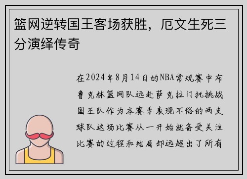 篮网逆转国王客场获胜，厄文生死三分演绎传奇