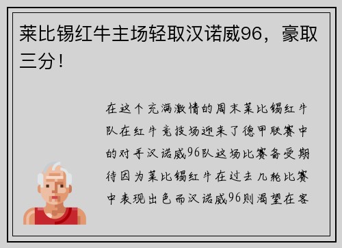 莱比锡红牛主场轻取汉诺威96，豪取三分！