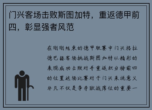 门兴客场击败斯图加特，重返德甲前四，彰显强者风范