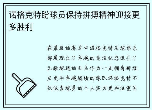 诺格克特盼球员保持拼搏精神迎接更多胜利
