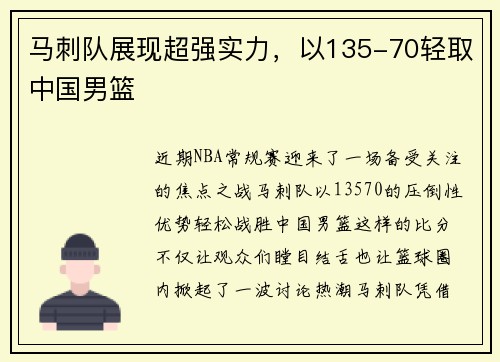 马刺队展现超强实力，以135-70轻取中国男篮