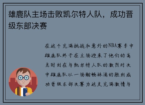 雄鹿队主场击败凯尔特人队，成功晋级东部决赛