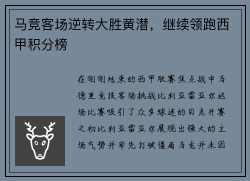 马竞客场逆转大胜黄潜，继续领跑西甲积分榜