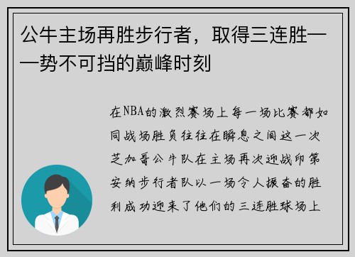 公牛主场再胜步行者，取得三连胜——势不可挡的巅峰时刻