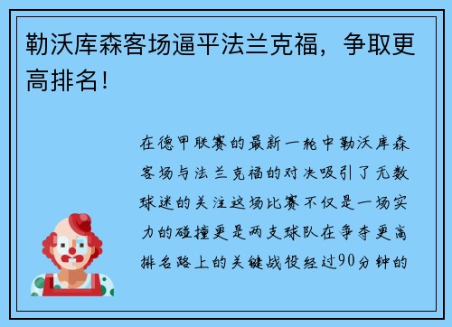 勒沃库森客场逼平法兰克福，争取更高排名！