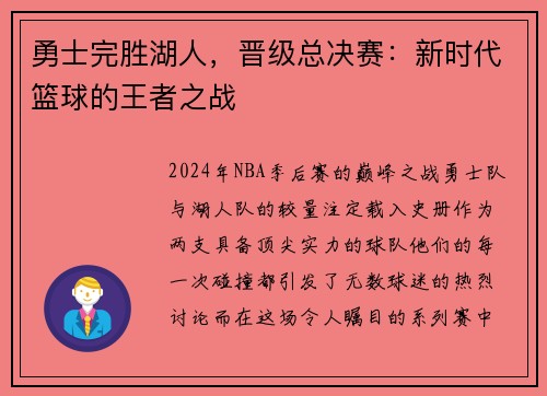 勇士完胜湖人，晋级总决赛：新时代篮球的王者之战