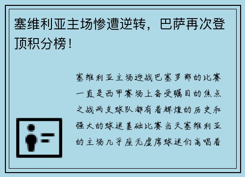 塞维利亚主场惨遭逆转，巴萨再次登顶积分榜！