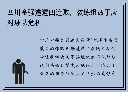 四川金强遭遇四连败，教练组疲于应对球队危机