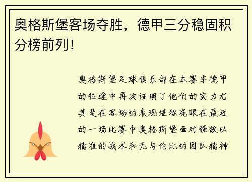 奥格斯堡客场夺胜，德甲三分稳固积分榜前列！