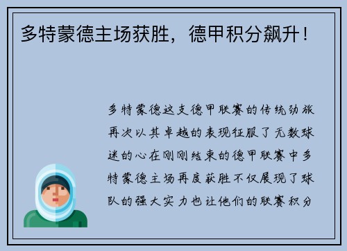 多特蒙德主场获胜，德甲积分飙升！