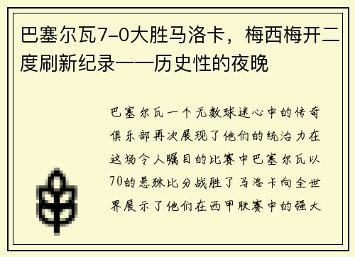 巴塞尔瓦7-0大胜马洛卡，梅西梅开二度刷新纪录——历史性的夜晚