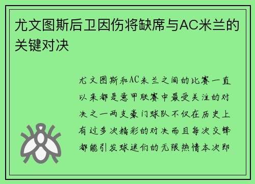 尤文图斯后卫因伤将缺席与AC米兰的关键对决
