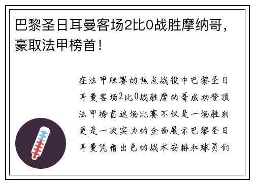 巴黎圣日耳曼客场2比0战胜摩纳哥，豪取法甲榜首！