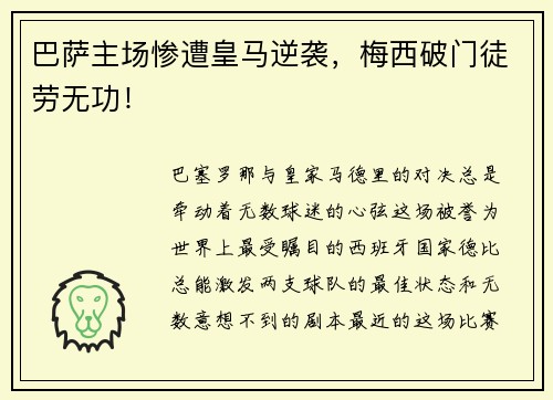 巴萨主场惨遭皇马逆袭，梅西破门徒劳无功！