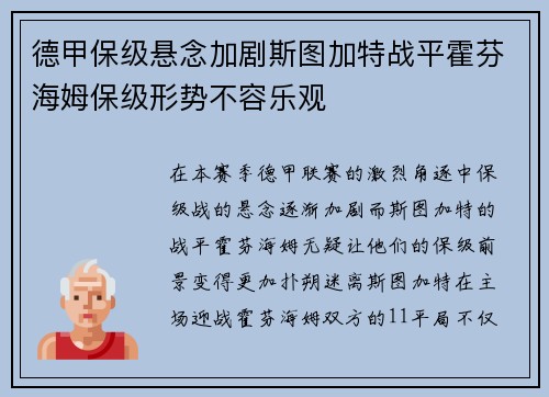 德甲保级悬念加剧斯图加特战平霍芬海姆保级形势不容乐观