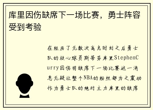 库里因伤缺席下一场比赛，勇士阵容受到考验