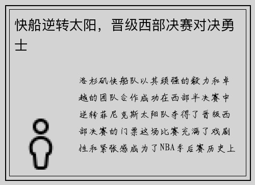 快船逆转太阳，晋级西部决赛对决勇士
