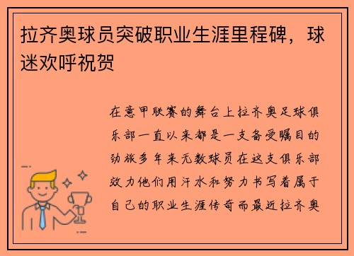 拉齐奥球员突破职业生涯里程碑，球迷欢呼祝贺